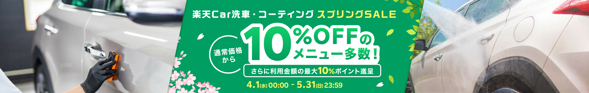 楽天Car洗車・コーティング スプリングSALE｜お得なSALE商品が満載！