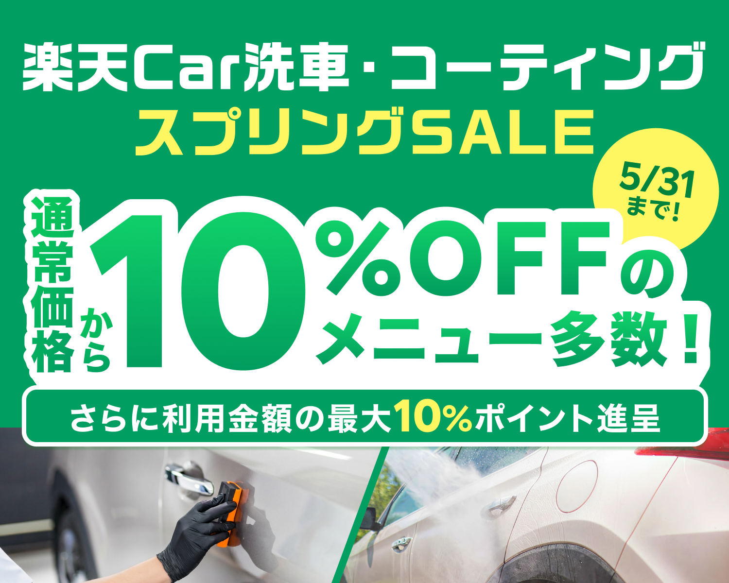 楽天Car洗車・コーティング スプリングSALE｜お得なSALE商品が満載！