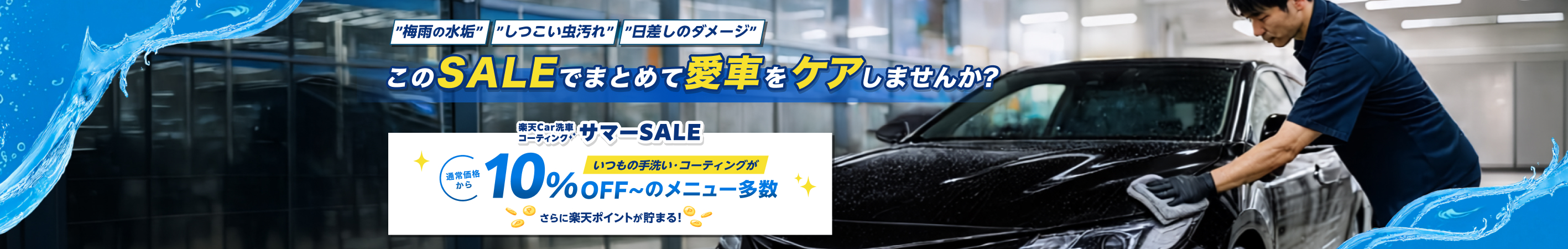 楽天Car洗車・コーティング サマーSALE｜お得なSALE商品が満載！ - 楽天Car