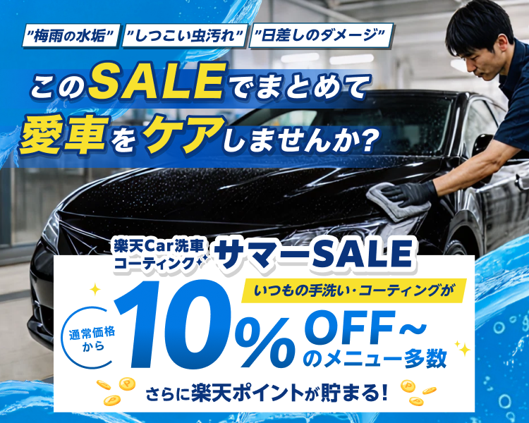 楽天Car洗車・コーティング サマーSALE｜お得なSALE商品が満載！ - 楽天Car